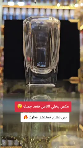 مكس يخلي الناس تقعد جمبك بس عشان تستنشق عطرك 😵 #عطورات_ياسمين_الشاام #foryoupagе #fyppppppppppppppppppppppp #تركيا #foryou 