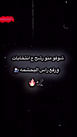رفع راس البحشمه 🦅🔥@دكتور غانم محمد عباس #عباراتكم_الفخمه📿📌 #مالي_خلق_احط_هاشتاقات🦦 #الشعب_الصيني_ماله_حل😂😂 #تصميم_فيديو_ستار💔✈️ #جبراتت📮 