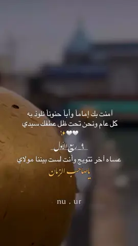 عساه آخر تتويج وأنت لست بيننا مولاي ياصاحب الزمان 👑💗 #فرحة_مهدويه🤍👑 #فرحة_الزهراء👑🤍 #٩ربيع_الأول_تنصيب_الإمام_المهدي👑🤍 #متباركين_يا_شيعة_؏ـلي🦋💕  . . . . . . #تصاميمçayır_gözlü 