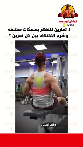 تمارين الظهر شرح ٤ تمارين والاختلاف بين كل تمرين #تمارين #اكسبلور #شرح #Fitness 