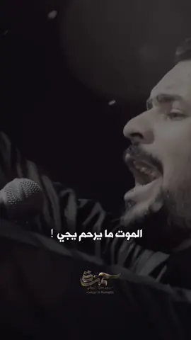 الموت مايرحم يجي ياخذ الروحك بيهم . #الرادود_حمزة_الرميثي 