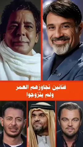 فنانين تجاوزهم العمر ولم يتزوجوا #فنانين #فنانين_العرب #fyp 