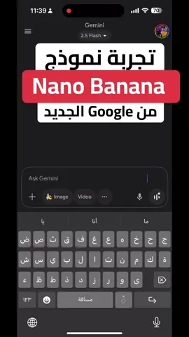 نموذج الذكاء الاصطناعي Nano Banana  من جوجول الجديد للصور #nanobanana 