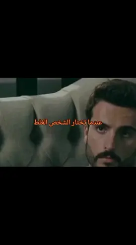 عندما تختار الشخص الغلط 