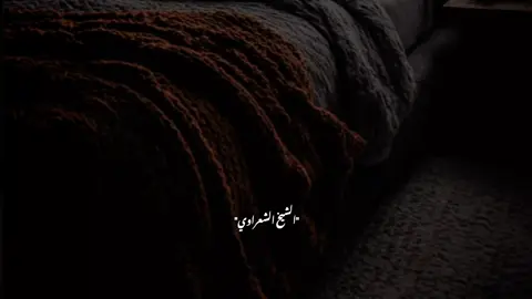 #الشيخ_الشعراوي 