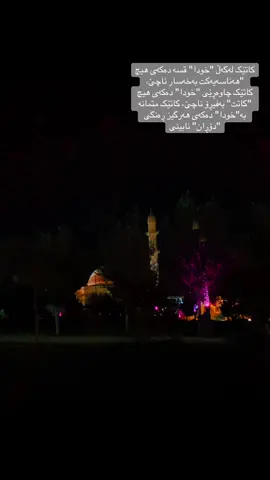 #ئیلاهی #kurdistan #slimane #foryou #سەنگاویم 