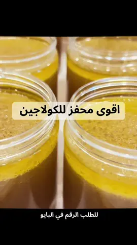 اقوى محفز للكولاجين ..للطلب الرقم في البايو .توصيل لكل الإمارات  #explore #collagen #كولاجين #كولاجين_طبيعي_للبشره #كولاجين 