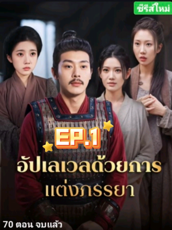 อัพเลเวลด้วยการแต่งภรรยา EP.1 #หนังยอดฮิต #soda_series #ซีรี่ย์จีนยอดฮิต #หนังสั้นซีรีส์จีน #เปิดการมองเห็น 