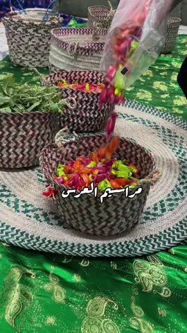 مراسيم الزواج الحلوووه 🥹✨ #اكسبلورexplore #عرس #الاحساء. 