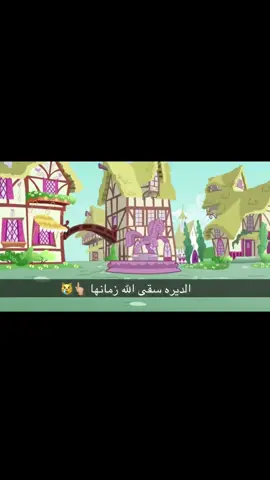 💔😿👆🏼#مهرتي_الصغيرة🦄 #ملب #mlp #بكمنه 
