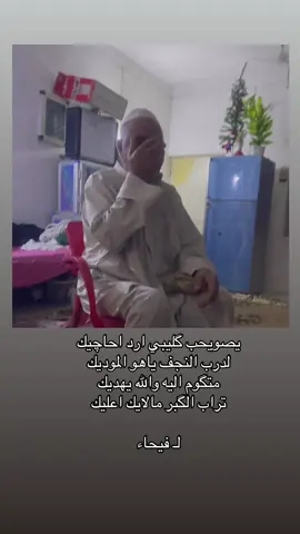 يصويحب كليبي ارد احاجيك #باسم_الكربلائي #ابي 