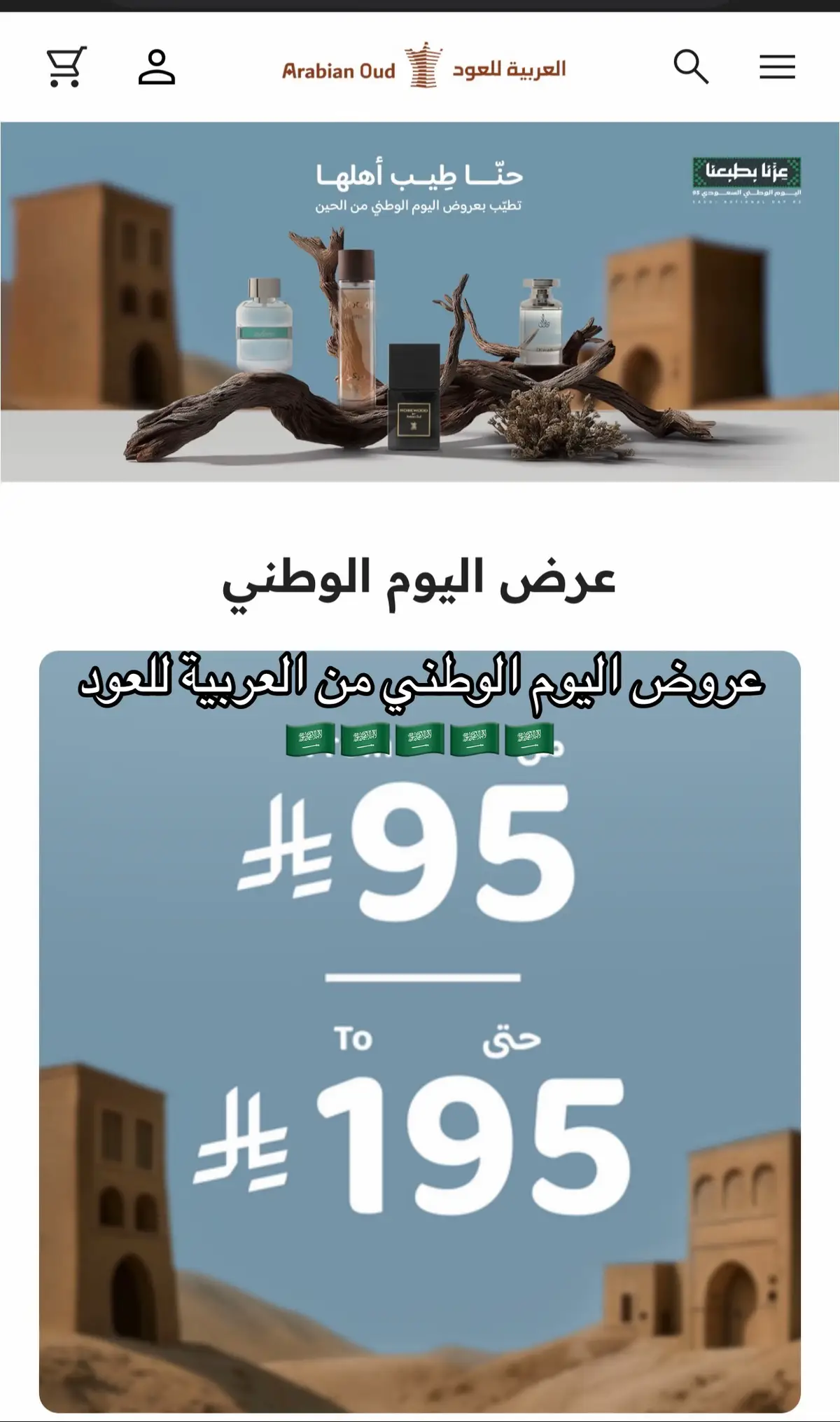 عروض اليوم الوطني من العربية للعود🇸🇦