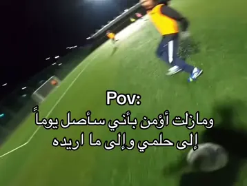 ومازلت اؤمن باني سأصل يوماً ما ⚽️❤️‍🩹 #ستوريات #ستوريات_كرة_قدم #foryoupage #foryou #اللهم_صلي_على_نبينا_محمد 