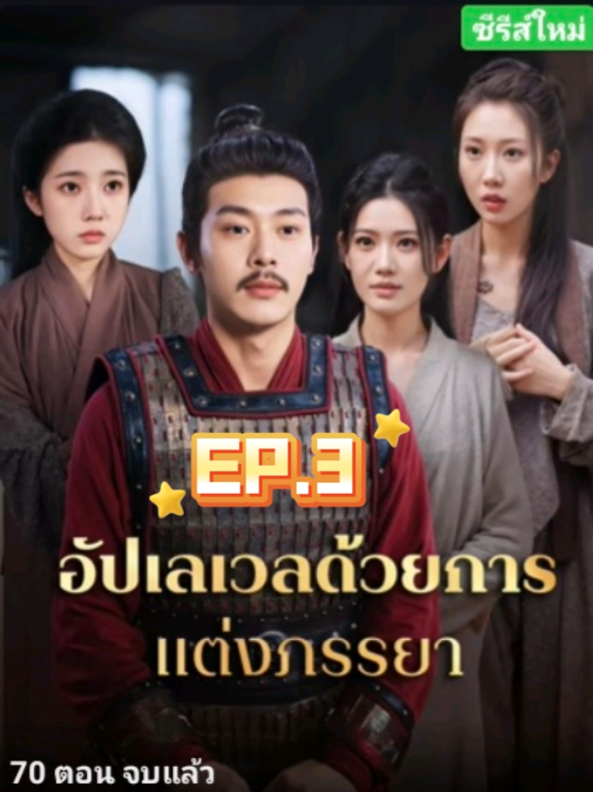 อัพเลเวลด้วยการแต่งภรรยา EP.3 #หนังยอดฮิต #soda_series #ซีรี่ย์จีนยอดฮิต #หนังสั้นซีรีส์จีน #เปิดการมองเห็น 