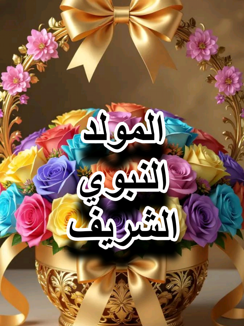 أمنيتي لأختي بالمولد النبوي الشريف#تهنئة_بالمولد_النبوي_الشريف #طلع_البدر_علينا #صلوا_على_رسول_الله #أمنيتي_لاختي_بالمولد_النبوي_الشريف #تهنئة_بالمولد_النبوي_الشريف 