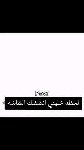 لحظه خليني انضفلك الشاشه
