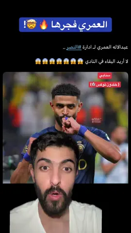 - سنابي ( خلدون توكس 👻)  عبدالاله العمري لـ ادارة ⁧‫#النصر‬⁩ ..  ‏لا أريد البقاء في النادي 😱😱 #النصراوي_توكس #النصر #الاتحاد #القادسية 