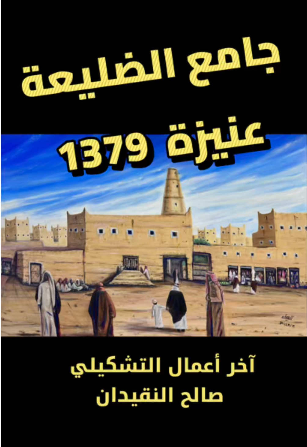 آخر أعمال الوالد  الفنان التشكيلي  صالح النقيدان  لجامع الضليعة في #عنيزة  في عام 1379هـ  من الذاكرة وأفواه الأصدقاء من جيله  مشاهدة ممتعة   #رشفة_فنية  #علنقيدان