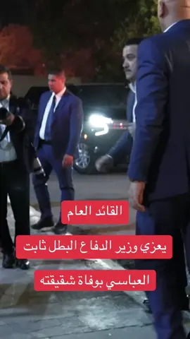 #القائد_العام_للقوات_المسلحه #محمد_شياع_السوداني #وزير_الدفاع_ثابت_محمد_العباسي #محمد_الاسمر #اكسبلور 