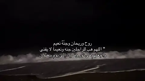 اللهم اجعل وسن في روحٍ وريحان، وجنة نعيم، واغفر لها ما تقدم من ذنبها وما تأخر، واجعل قبرها روضةً من رياض الجنة، واجمعنا بها في الفردوس الأعلى برحمتك يا أرحم الراحمين.#عساك #بالجنه #explore #اكسبلورexplore #💔💔😔 