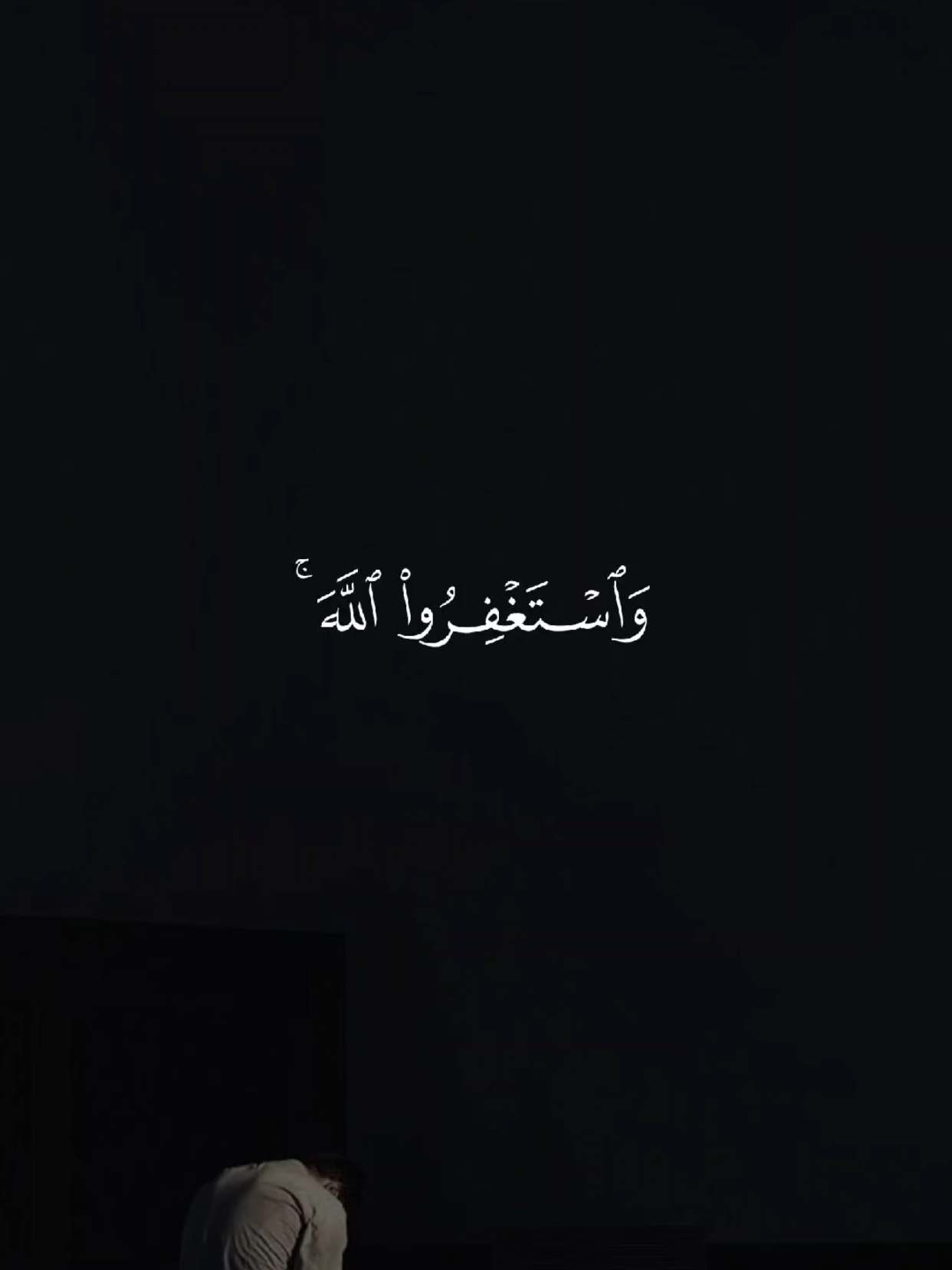 واستغفر الله 🤍 #قران #quran #قران_كريم #Allah #اللهم_صلي_على_نبينا_محمد 