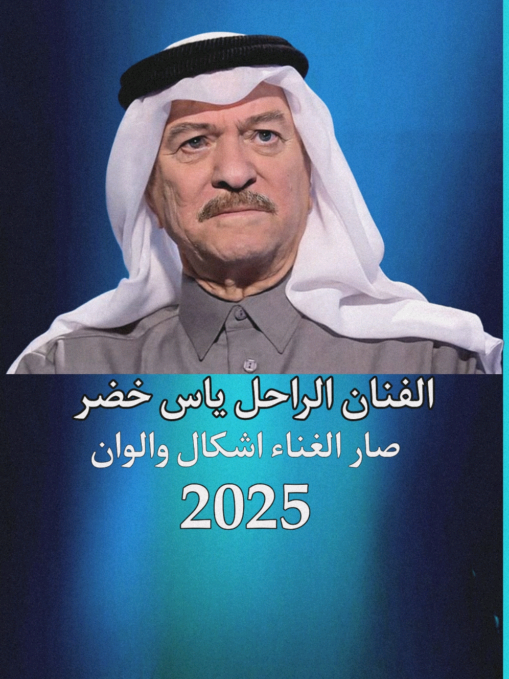 اغنية صار الغنى اشكال والوان #ياس_خضر #حميد_منصور #سعدون_جابر #سعدي_الحلي #رياض_احمد 