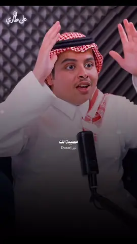 تحسبه بيقول تم وعيا💔!. #بودكاست #على_طاري #عبدالمحسن_المرزوقي #فواز_الاكلبي #fyp @على طاري 📜 