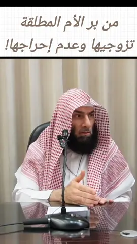 من بر الأم المطلقة تزويجها وعدم إحراجها! #سعادة #إسلام #ديننا_الاسلام #زواج #