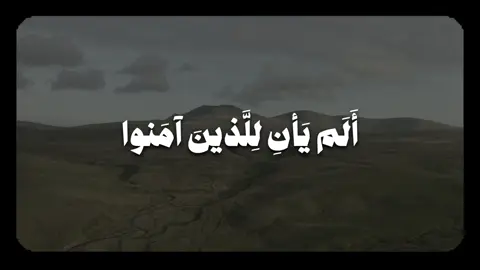 بندر بليلة 🤍🤍، أَلَم يَأنِ لِلَّذينَ آمَنوا أَن تَخشَعَ قُلوبُهُم لِذِكرِ اللَّهِ وَما نَزَلَ مِنَ الحَقِّ وَلا يَكونوا كَالَّذينَ أوتُوا الكِتابَ مِن قَبلُ فَطالَ عَلَيهِمُ الأَمَدُ فَقَسَت قُلوبُهُم وَكَثيرٌ مِنهُم فاسِقونَ﴾ [الحديد: ١٦] #قران #بندر_بليلة #سورة_الحديد #qoran #tillawat 