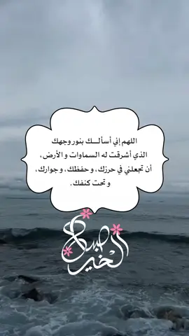 اللهم إني أسألك بنور وجهك الذي أشرقت له السماوات والأرض، أن تجعلني في حرزك، وحفظك، وجوارك، وتحت كنفك. #foryou #foryoupage #frypgシ 