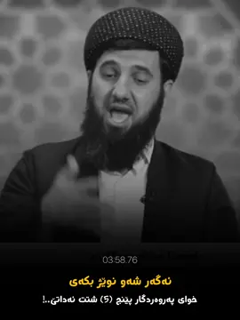 #مامۆستا_سۆران_عبدالکریم❤ #شەو_نوێژ #اللهم_صلي_على_نبينا_محمد 
