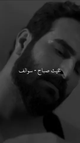 سوالف ليل منسيه… #غيث_صباح #سوالف #اغاني #اكسبلورexplore #fypシ 