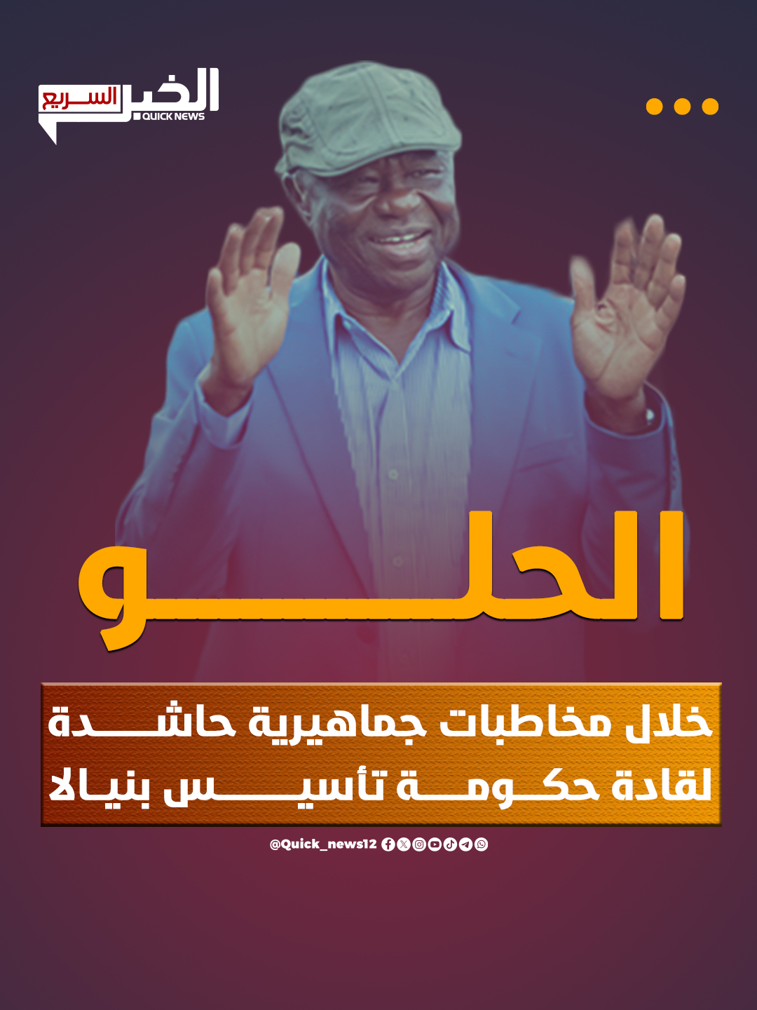 الحلو: خلال مخاطبات جماهيرية حاشـدةلقادة حكـومــة تأسيــس بنيــالا #السودان  #الخرطوم  #دارفور_بلدنا  #نيالا_البحير_غرب_الجبيل_نيالاتنا  #نيالا  #الشعب_الصيني_ماله_حل😂😂