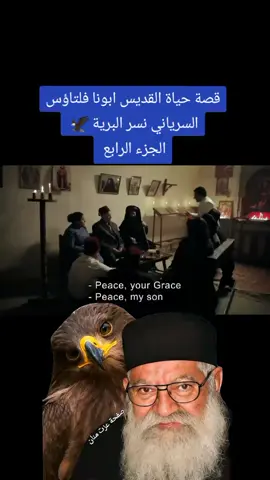 ابونا فلتاؤس السرياني 🦅  #ابونا_فلتاؤس_السرياني  #نسر_البرية #قصة #حياة #انا_عزوز_✝️🤷‍♂️ 