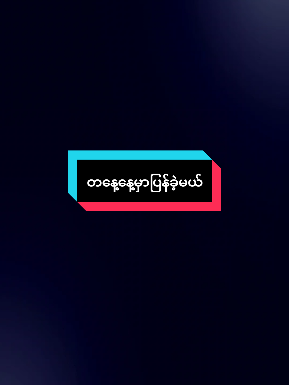 #မူရင်းvideoပိုင်ရှင်အားcrdပေးပါတယ်🥰  #မင်းတို့ပေးမှ❤ရမဲ့သူပါကွာ 