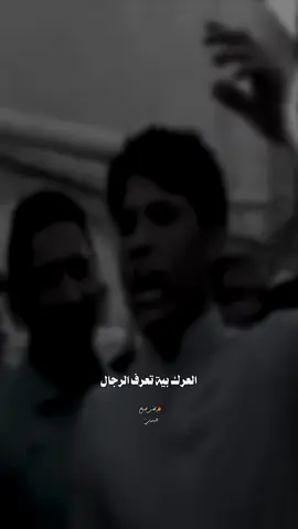 العرك بية تعرف الرجال#مرتضى_حرب #هوسات #هوسات_اهلنا #مهاويل_العراق 