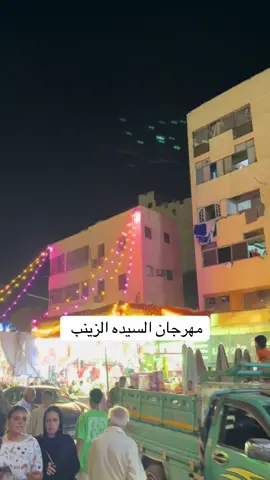 #مولد_النبوي_الشريف_مبارك #السيده_زينب 