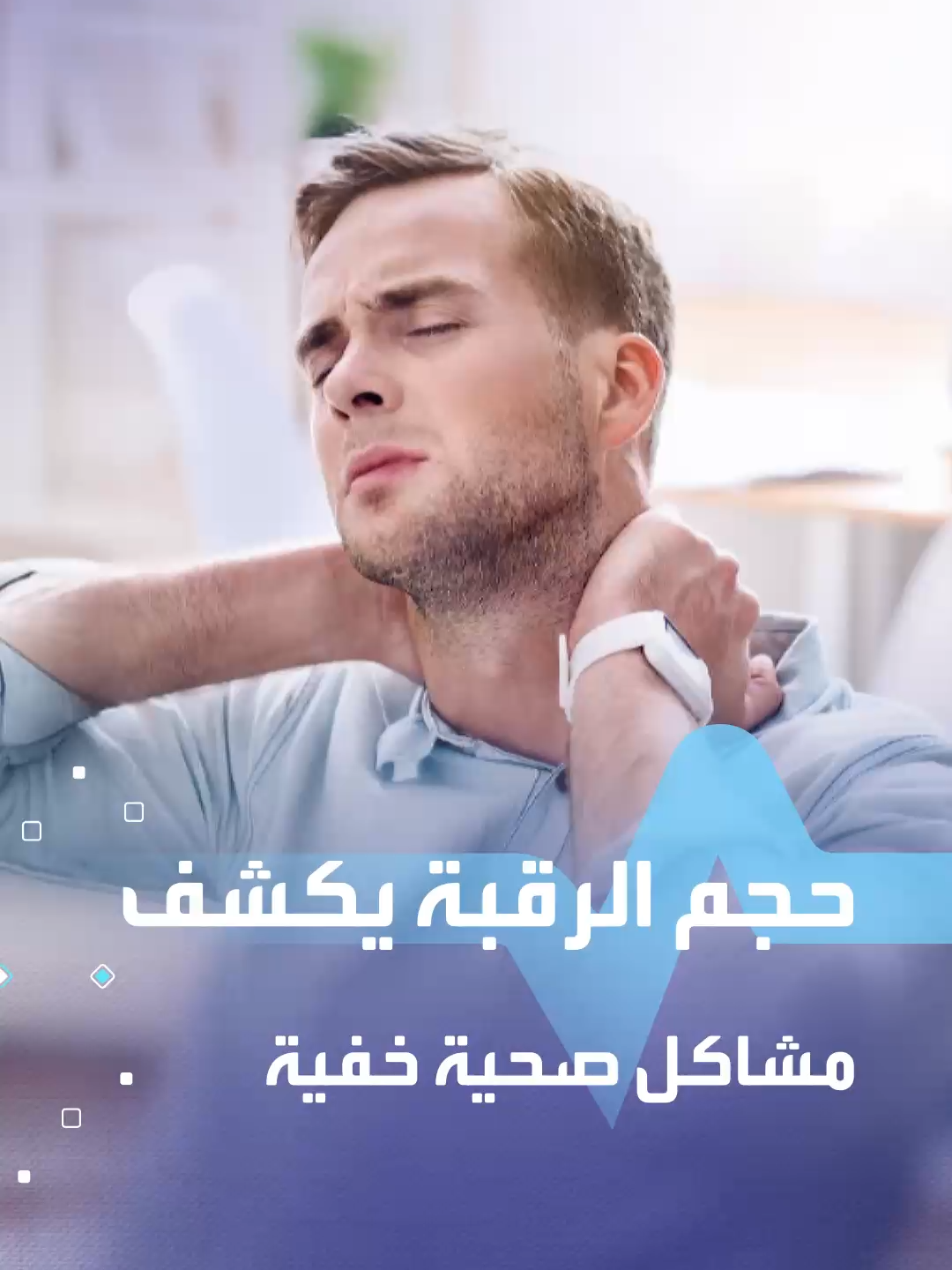 حجم رقبتك يكشف عن مخاطر صحية خفية متعددة #العربية_صحة #صحة #العربية #مرض #مريض #نصائح #ارشادات #health #healthy #healthylife #doctor #fyp
