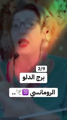 #برج_الدلو #معجزة_الرفاعي #توقعات_الابراج #سليمانيه_كردستان_العراق_هولير_كةركوك🇮🇶 #مالي_خلق_احط_هاشتاقات 