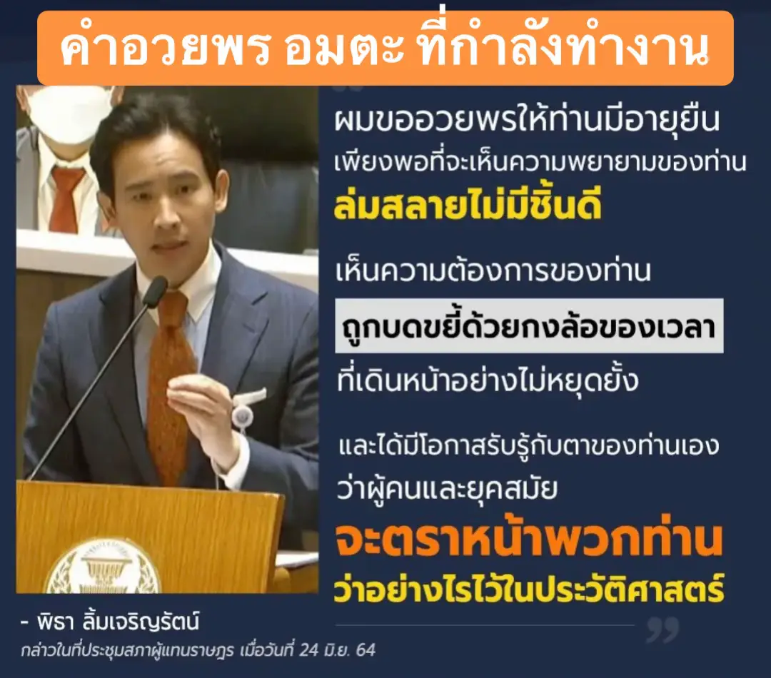 ย้อนดูคำพูด ทิม พิธา ในที่ประชุมสภาฯ 