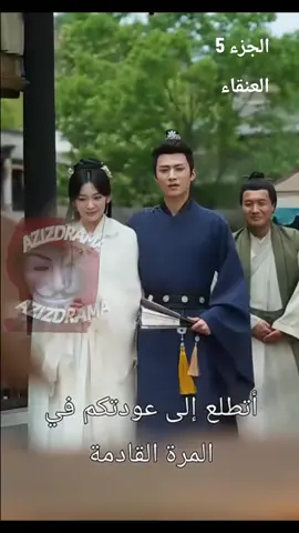 العنقاء  الجزء 5 #ترفيه #دراما #مسلسلات #افلام #كوميديا 