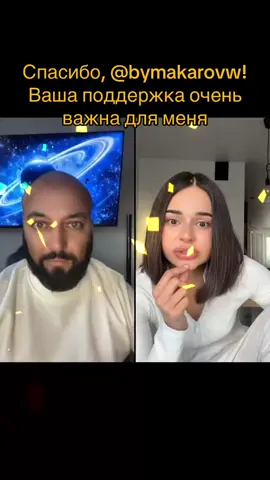 bymakarovw, спасибо за невероятную поддержку! Обещаю радовать новыми интересными трансляциями!@bymakarovw #tiktoklive #livehighlights #livegift #manifesting #lion 
