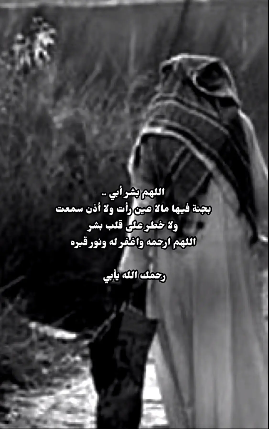 #اللهم_ارحم_ابي #اذكروهم_بدعواتكم #واغفر_لابي #جعلك_الله_من_اهل_الجنة #ادعوا_لامواتنا_واموات_المسلمين 