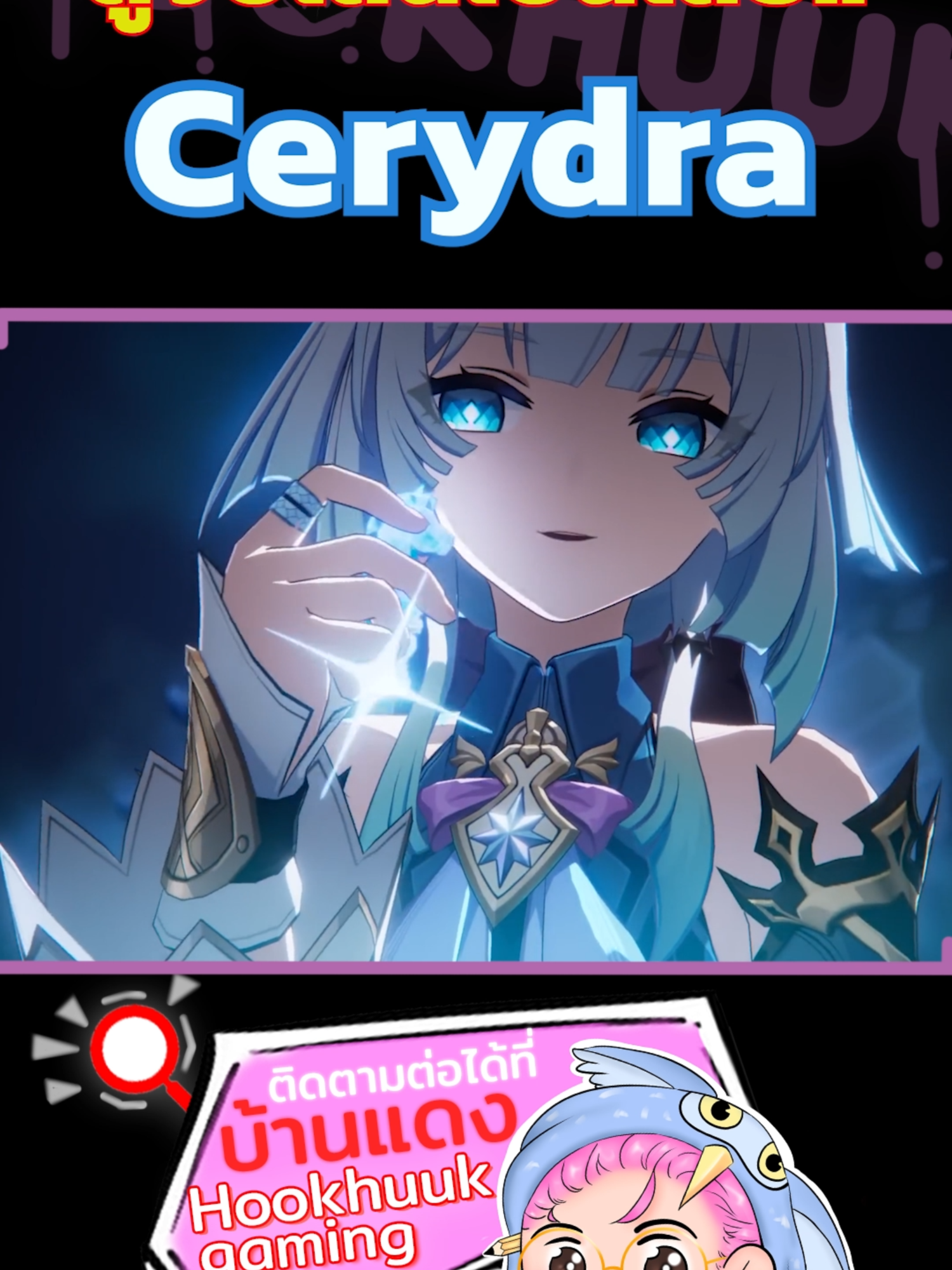 ดูจบเล่นเป็นเลย! Mechanic Cerydra จาก CE Server | Honkai Star Rail #hookhuuk #hookhuukgaming #hookhuuggaming #hsr #HonkaiStarRail #cerydra #hoyocreators