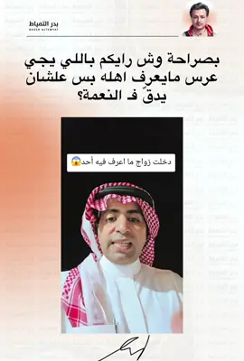 #العرس #السعودية #بدر_التمياط #الشعب_الصيني_ماله_حل😂😂 #الرياض 
