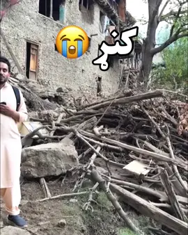 Kunar Earthquake 😭🤲💔 #kunar #earthquake #afghanistan🇦🇫 #پشتون_تاجیک_هزاره_ازبک_زنده_باد🇦🇫 #fyp 