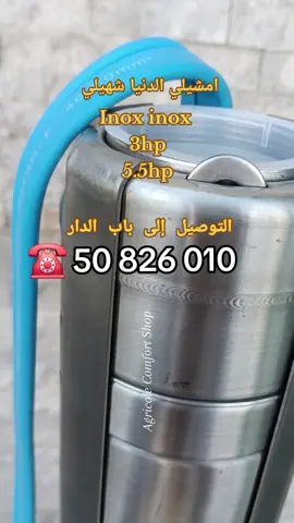 Original pompe DONGYIN inox 3hp 5.5hp التوصيل إلى كامل تراب الجمهورية  ☎️ 50 826 010  #fyp #الشعب_الصيني_ماله_حل😂😂 #tik_tok 