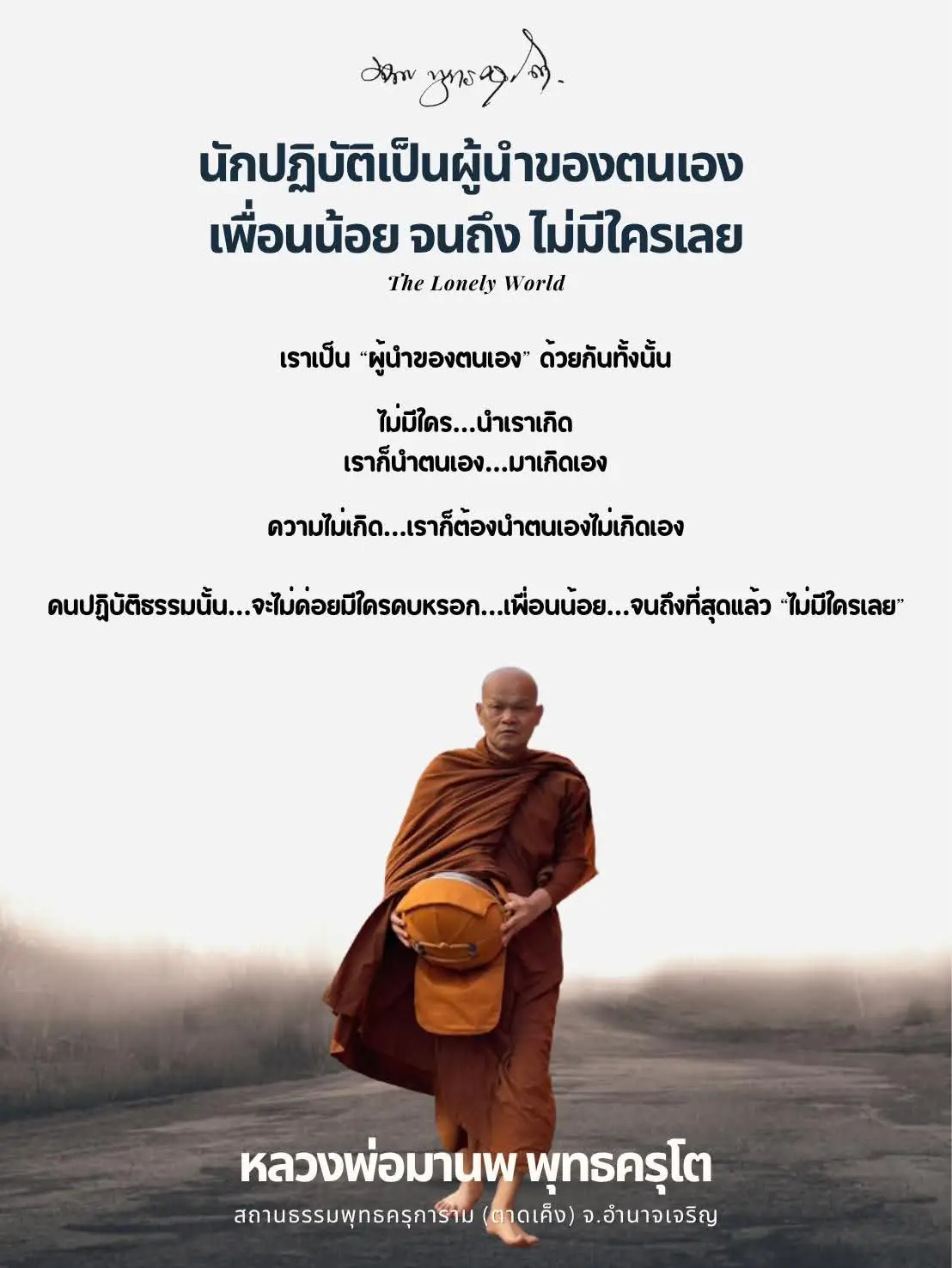แอดมินเป็นนักนอนค่ะคนอื่นเขาเป็นนักปฏิบัติ #หลวงพ่อมานพ_พุทธครุโต #ทุกข์แค่ไหนอย่าทิ้งธรรม 