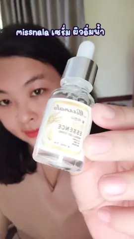 missnala เซรั่มสารสกัดจากรวงข้าว ผิวชุ่มชื้น อิ่มฟู #เซรั่ม #เซรั่มรวงข้าว #มิสนาลา #ของมันต้องมี #มู๋เมย์บิ้วสกิน 