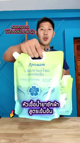 หัวเชื้อน้ำยาซักผ้าสูตรเข้มข้น#น้ำยาซักผ้า #หัวเชื้อน้ำยาซักผ้าสูตรเข้มข้น 